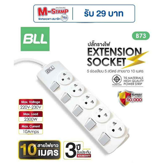 BLL ปลั๊กไฟ 5 สวิตต์ 5 ช่อง สายยาว 10 เมตร รุ่น B73 BLL ปลั๊กไฟ 5 สวิตต์ 5 ช่อง สายยาว 10 เมตร รุ่น B73