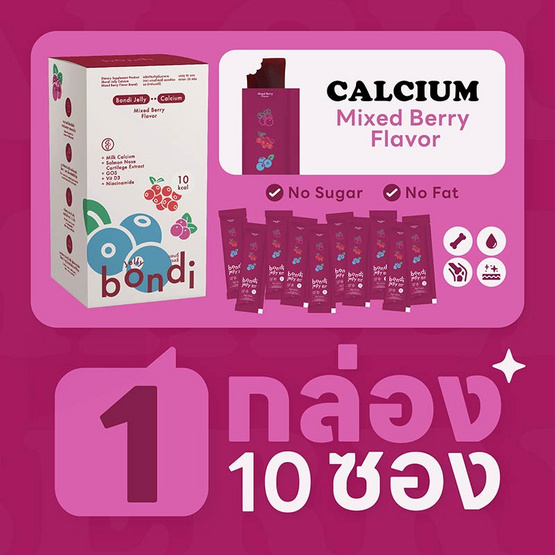 Bondi Jelly แคลเซียม รส มิกซ์เบอร์รี่ บรรจุ 10 ซอง