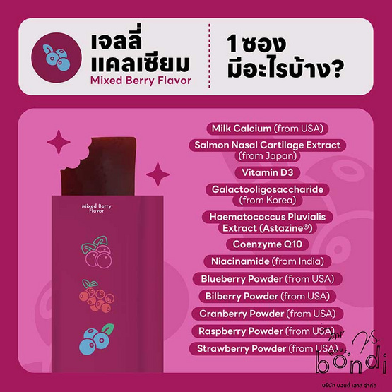 Bondi Jelly แคลเซียม รส มิกซ์เบอร์รี่ บรรจุ 10 ซอง