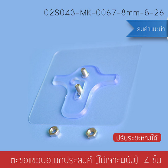 Cassa ตะขอแขวนอเนกประสงค์ขนาด8mm. ปรับระยะได้ 8-26 mm. แพ็ค 4 ชิ้น