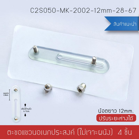 Cassa ตะขอแขวนอเนกประสงค์ขนาด12mm. ปรับระยะได้ 28-67 mm. แพ็ค 4 ชิ้น