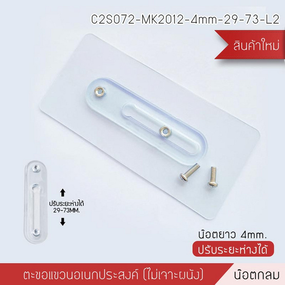 Cassa ตะขอแขวนอเนกประสงค์น็อตหัวกลมขนาด 4 mm. ปรับระยะได้ 29-73 mm.