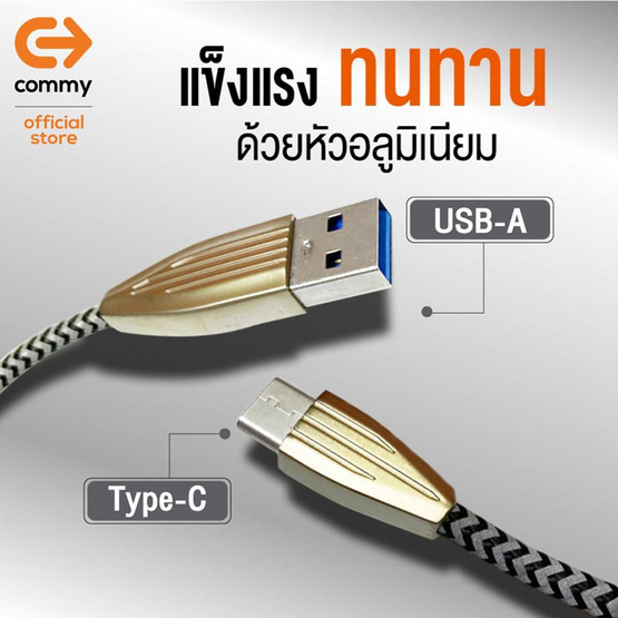 Commy สายชาร์จ Type-C รุ่น MT1