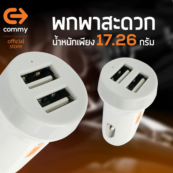 Commy หัวชาร์จในรถ รุ่น CCU003