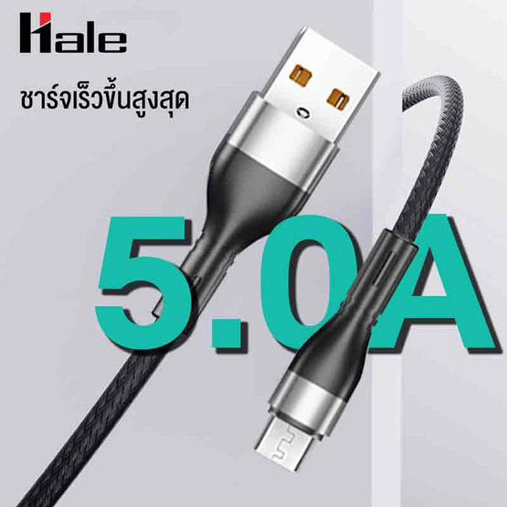 Hale สายชาร์จ Micro รุ่น HC-15M