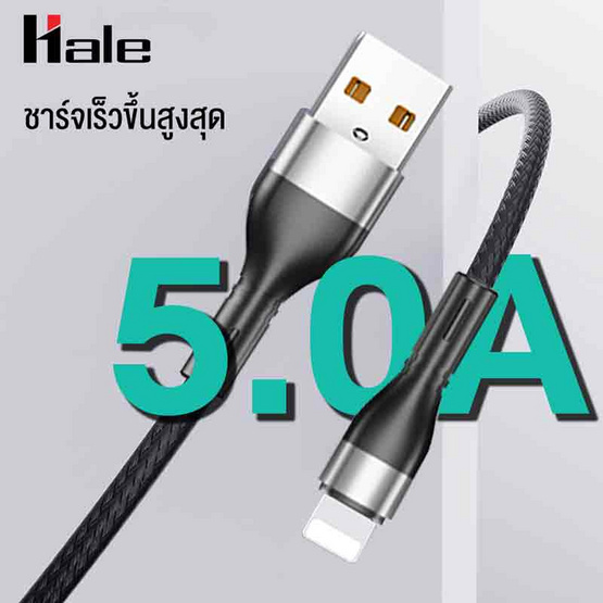 Hale สายชาร์จ Lightning รุ่น HC-15L