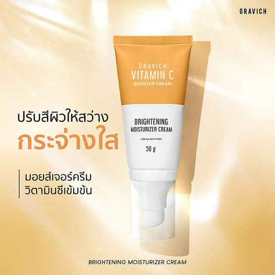 Gravich ครีมวิตามินซีเข้มข้น Triple Vitamin C Booster Cream 50 กรัม