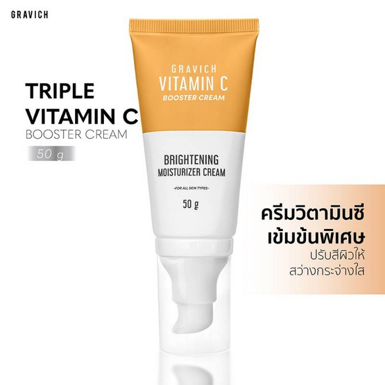 Gravich ครีมวิตามินซีเข้มข้น Triple Vitamin C Booster Cream 50 กรัม