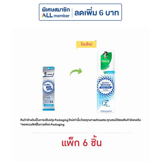 ดาร์ลี่ ยาสีฟัน ออลล์ ชายนี่ ไวท์ สุพรีม เอนไซม์ 60 กรัม (แพ็ก 6 ชิ้น)