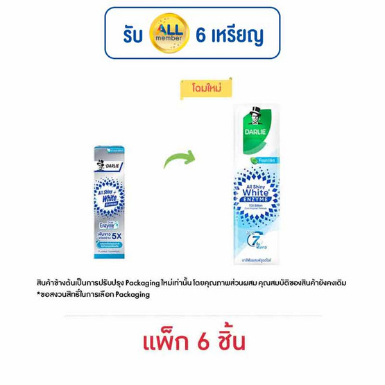 ดาร์ลี่ ยาสีฟัน ออลล์ ชายนี่ ไวท์ สุพรีม เอนไซม์ 60 กรัม (แพ็ก 6 ชิ้น) ดาร์ลี่ ยาสีฟัน ออลล์ ชายนี่ ไวท์ สุพรีม เอนไซม์ 60 กรัม (แพ็ก 6 ชิ้น)