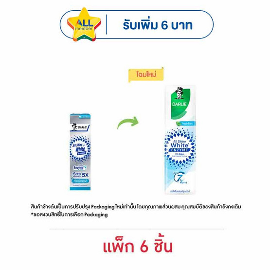 ดาร์ลี่ ยาสีฟัน ออลล์ ชายนี่ ไวท์ สุพรีม เอนไซม์ 60 กรัม (แพ็ก 6 ชิ้น)