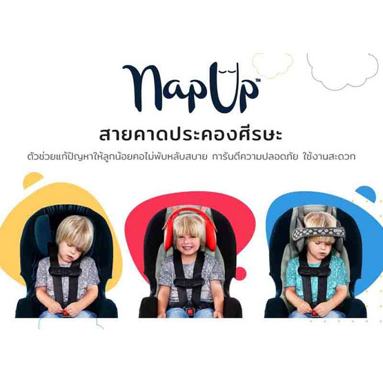 NAP UP สายประคองศีรษะ สำหรับคาร์ซีท