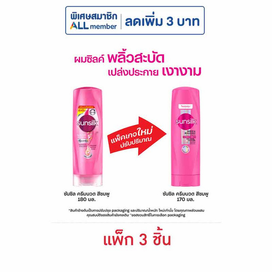 ซันซิล ครีมนวดผม สูตรเซรั่ม ผมมีน้ำหนัก จัดทรงง่าย (ชมพู) 170 มล. (1 แพ็ก 3 ชิ้น)