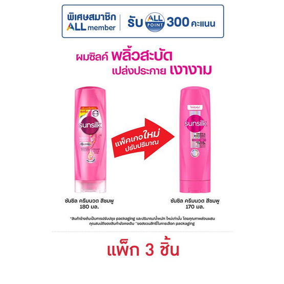 ซันซิล ครีมนวดผม สูตรเซรั่ม ผมมีน้ำหนัก จัดทรงง่าย (ชมพู) 170 มล. (1 แพ็ก 3 ชิ้น)