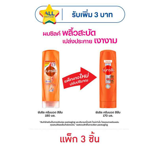 ซันซิล ครีมนวดผม สูตรเซรั่ม บำรุงผมเสียในทันที (ส้ม) 170 มล. (1 แพ็ก 3 ชิ้น)