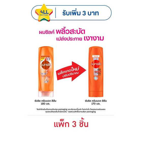 ซันซิล ครีมนวดผม สูตรเซรั่ม บำรุงผมเสียในทันที (ส้ม) 170 มล. (1 แพ็ก 3 ชิ้น)