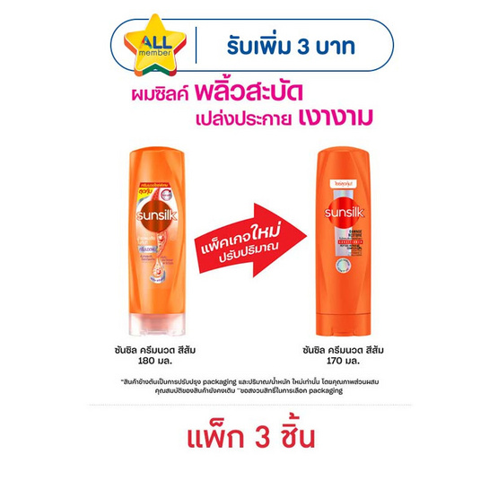 ซันซิล ครีมนวดผม สูตรเซรั่ม บำรุงผมเสียในทันที (ส้ม) 170 มล. (1 แพ็ก 3 ชิ้น)