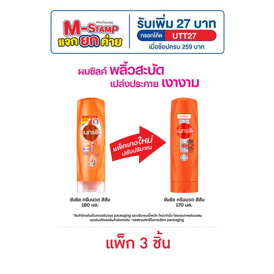 ซันซิล ครีมนวดผม สูตรเซรั่ม บำรุงผมเสียในทันที (ส้ม) 170 มล. (1 แพ็ก 3 ชิ้น) ซันซิล ครีมนวดผม สูตรเซรั่ม บำรุงผมเสียในทันที (ส้ม) 170 มล. (1 แพ็ก 3 ชิ้น)