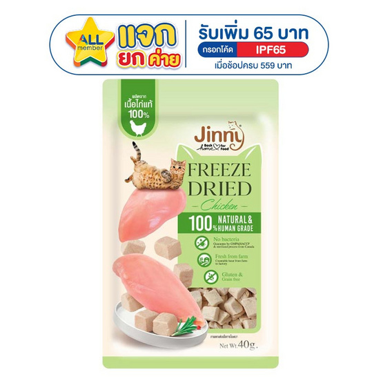 Jinny ฟรีซดราย ขนมแมว รสเนื้อไก่ 40 กรัม