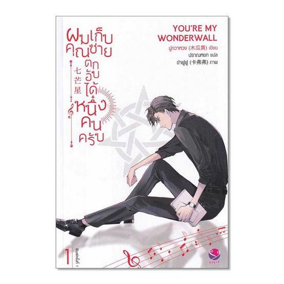 หนังสือ ผมเก็บคุณชายตกอับได้หนึ่งคนครับ เล่ม 1