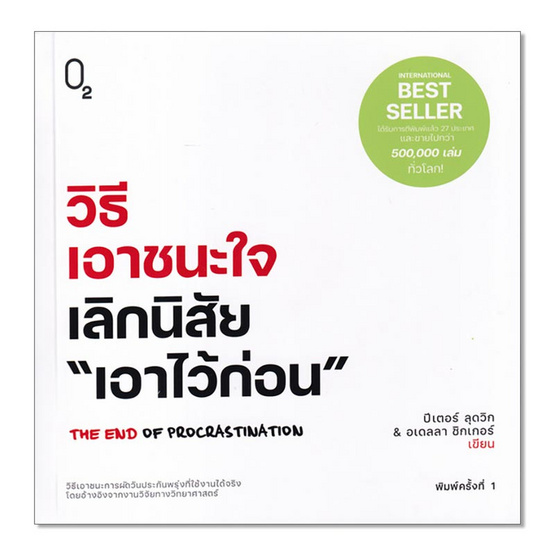 หนังสือ วิธีเอาชนะใจเลิกนิสัยเอาไว้ก่อน