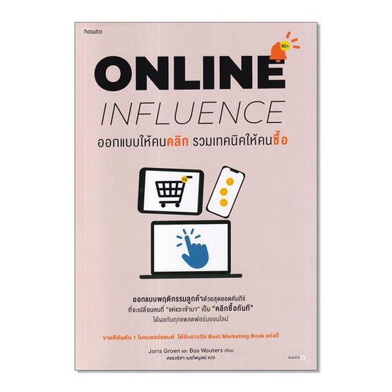 หนังสือ ONLINE INFLUENCE ออกแบบให้คนคลิก รวมเทคนิคให้คนซื้อ