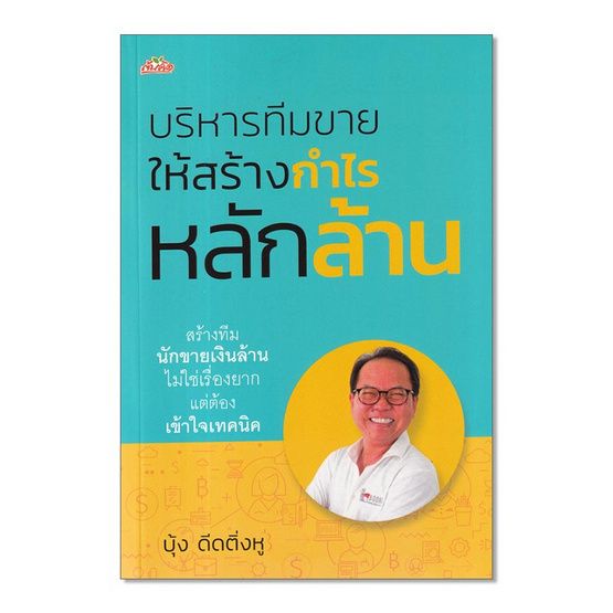 หนังสือ บริหารทีมขายให้สร้างกำไรหลักล้าน