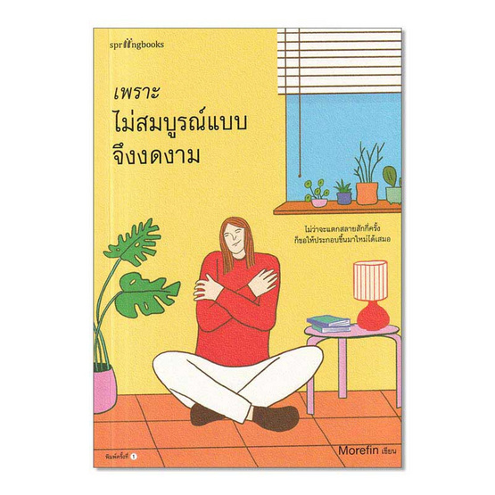 หนังสือ เพราะไม่สมบูรณ์แบบจึงงดงาม