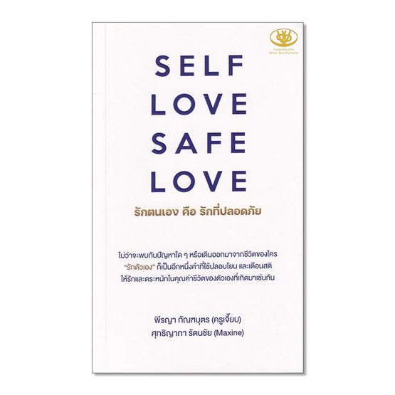 หนังสือ SELF LOVE SAFE LOVE รักตนเอง คือ รักที่ปลอดภัย