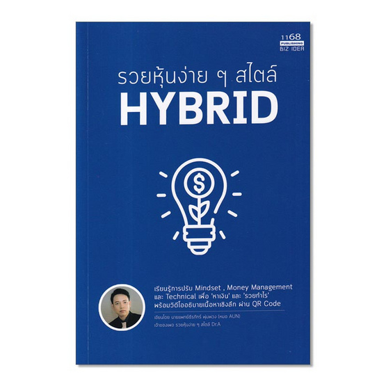 หนังสือ รวยหุ้นง่ายๆสไตล์ HYBRID