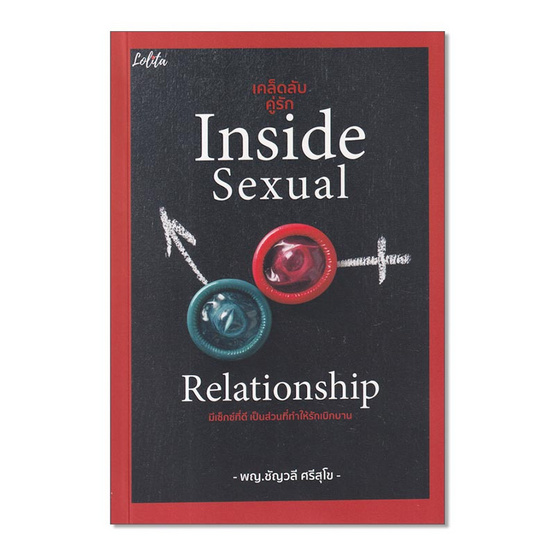 หนังสือ เคล็ดลับคู่รัก Inside Sexual Relationship