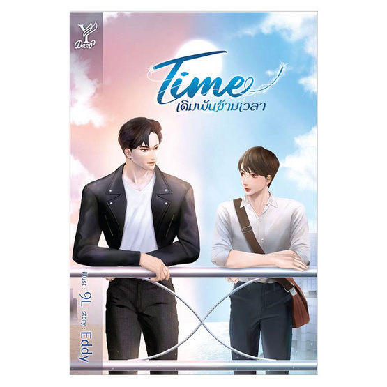 หนังสือ TIME เดิมพันข้ามเวลา