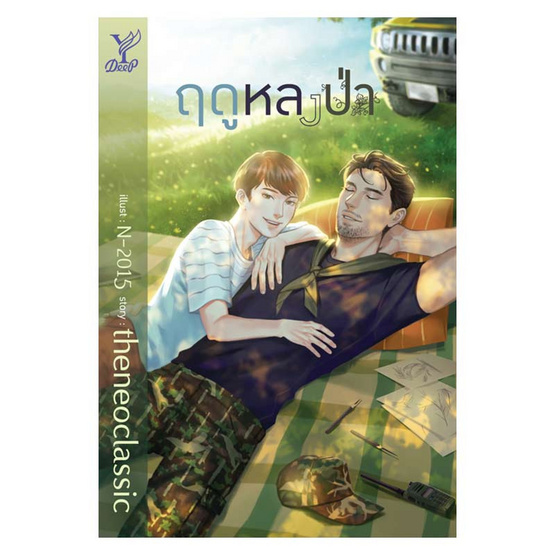 หนังสือ ฤดูหลงป่า