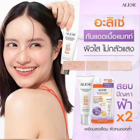 Alese ครีมกันแดด Anti Melasma and Whitening Sunscreen 7 กรัม (แพ็ก 6 ชิ้น)