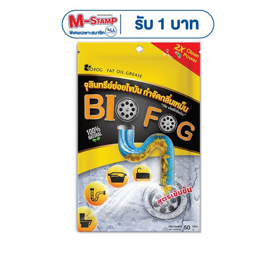 ไบโอฟอก จุลินทรีย์ กำจัดคราบไขมัน กำจัดกลิ่นเหม็น 50 กรัม