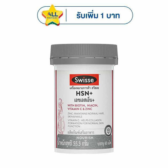 SWISSE เอชเอสเอ็น+ บรรจุ 60 เม็ด