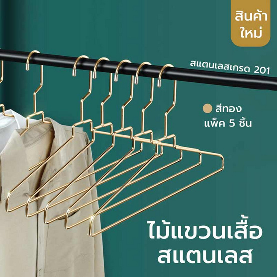 Cassa ไม้แขวนเสื้อสแตนเลสชุบสีทอง แพ็ค 5 ชิ้น ยาว 43 cm