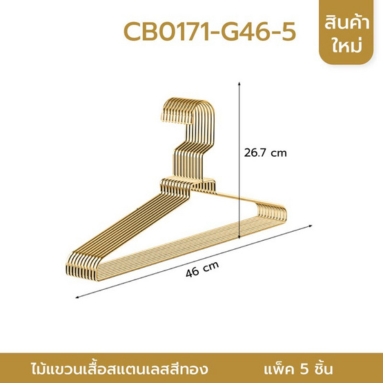 Cassa ไม้แขวนเสื้อสแตนเลสชุบสีทอง แพ็ค 5 ชิ้น ยาว 46 cm