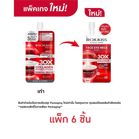 โรจูคิส เฟซ อาย เนค 30X คอลลาเจน ครีม 8 มล. (แพ็ก 6 ซอง)