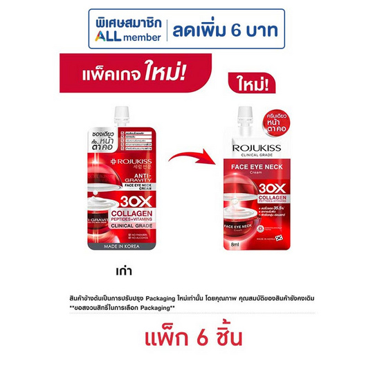 โรจูคิส เฟซ อาย เนค 30X คอลลาเจน ครีม 8 มล. (แพ็ก 6 ซอง)