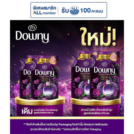 ดาวน์นี่ มิสทีค น้ำยาปรับผ้านุ่ม สูตรเข้มข้นพิเศษ ถุงเติม 470 มล. (แพ็กคู่)