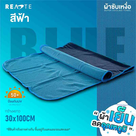 READTE ผ้าซับเหงื่อ สำหรับออกกำลังกาย SUPER COOLING TOWEL สีฟ้า