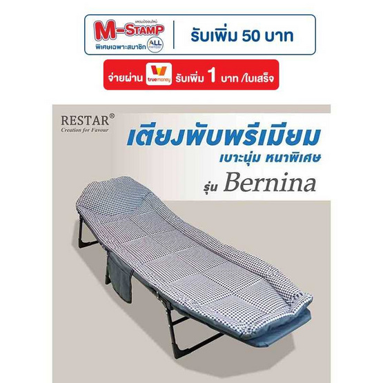 RESTAR เตียงนอนพับได้พรีเมี่ยม เบาะนุ่ม หนาพิเศษ รุ่น Bernina