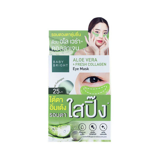 Baby Bright มาส์กตา Aloe Vera & Fresh Collagen Eye Mask 2.5 กรัม แพ็ก 6 ชิ้น