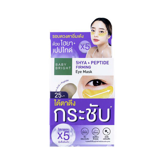 Baby Bright มาส์กตา 5Hya & Peptide Firming Eye Mask 2.5 กรัม (Y2022) แพ็ก 6 ชิ้น