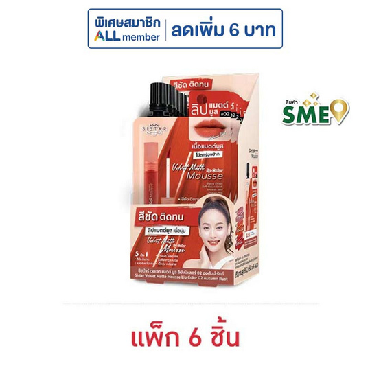 ซิสต้าร์ เวลเวท แมตต์ มูส ลิป คัลเลอร์ 2 กรัม (แพ็ก 6 ชิ้น)