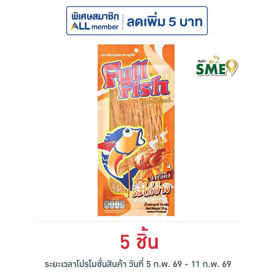 ฟูฟิช ปลาเส้น รสไก่ย่างบาร์บีคิว 70 กรัม