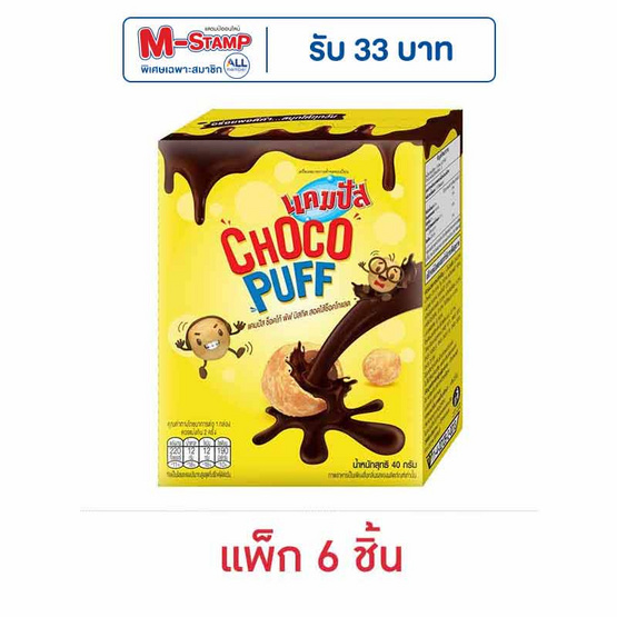 แคมปัส ช็อคโกพัฟ 40 กรัม (แพ็ก 6 ชิ้น) แคมปัส ช็อคโกพัฟ 40 กรัม (แพ็ก 6 ชิ้น)