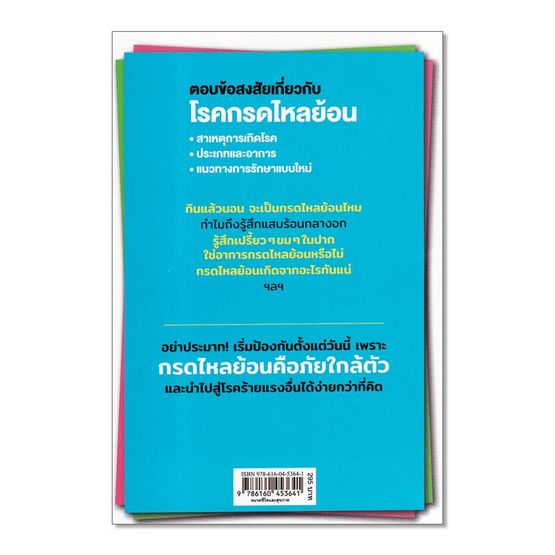 หนังสือ 135 คำถามโรคกรดไหลย้อน