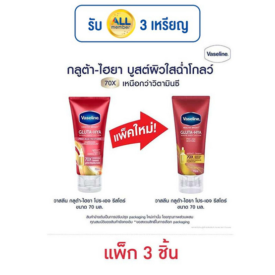 วาสลีน โลชั่น โปรเอจ รีสโตร์ 70 มล. (แพ็ก 3 ชิ้น) วาสลีน โลชั่น โปรเอจ รีสโตร์ 70 มล. (แพ็ก 3 ชิ้น)
